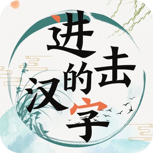 進擊的漢字：漢字找茬王者神奇的文字玩出花休閒益智解謎小遊戲 logo
