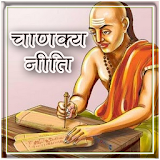 Chanakya Niti (चाणक्य नीतठ) icon