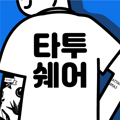 타투쉐어: 편리한 타투정보앱