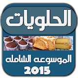 موسوعة الحلويات الشاميه icon