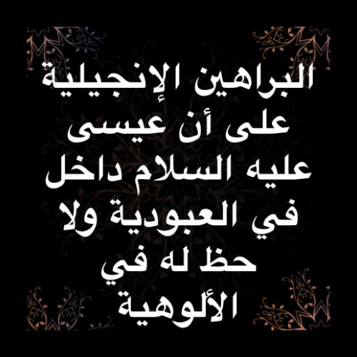البراهين الإنجيلية - بدون نت logo