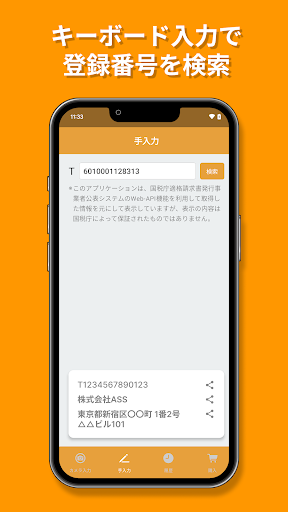 インボイス登録番号検索 Screen 2
