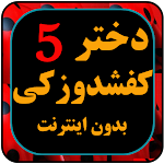 Cover Image of डाउनलोड शोमेकर गर्ल को फ़ारसी में डब किया गया  और भाग 5 3.0.0 APK