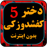 دختر کفاش دوبله فارسی بدون اینترنت قسمت 5