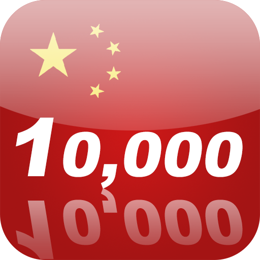 Learn Chinese 10,000 Mandarin 2.2.1 Icon
