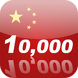 Learn Chinese 10,000 Mandarin icon
