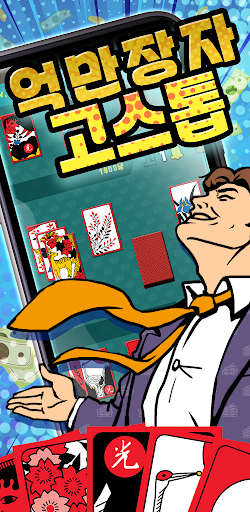 Android application 억만장자 고스톱 : 한판에 10억 screenshort