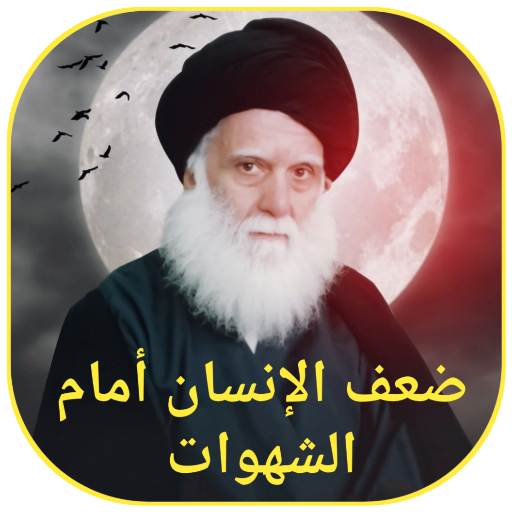 ضعف الانسان امام الشهوات logo