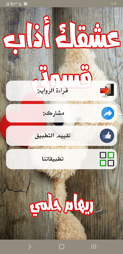 رواية عشقك أذاب قسوتي Screen 2