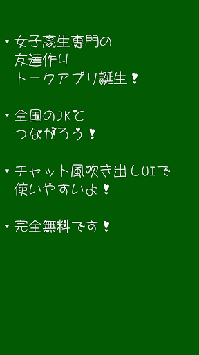 Android application 女子校トーク〜全国のJK仲間とつながろう〜 screenshort