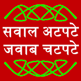 Sawal Atpate Jawab Chatpate icon