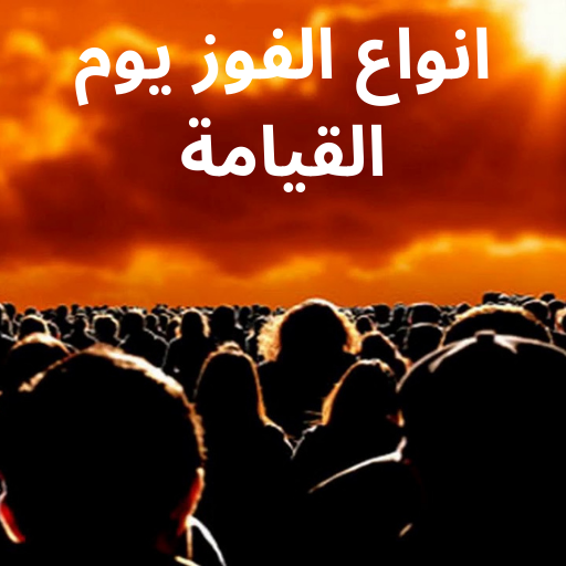 أنواع الفوز يوم القيامة logo