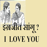 Marathi SMS - इंग्रजीत सांगू ? I LOVE YOU. icon