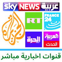 Arabe News قنوات اخبارية بث مباشر