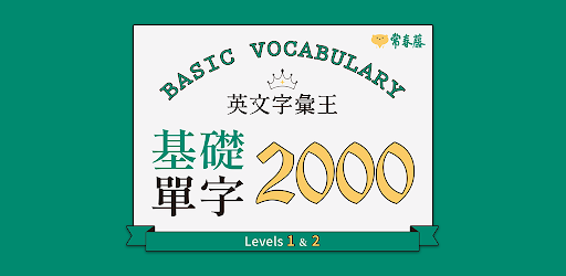 常春藤108課綱基礎單字