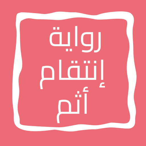 رواية إنتقام أثم logo