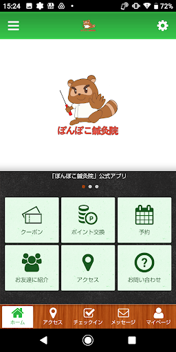 Android application ぽんぽこ鍼灸院 screenshort