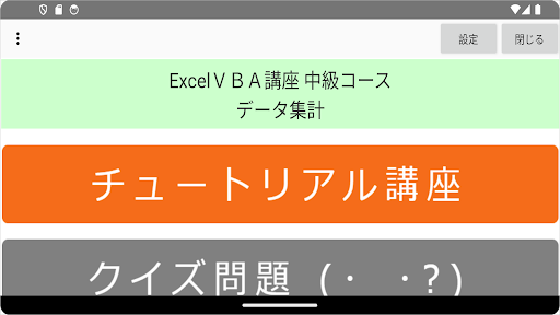 Android application ExcelＶＢＡクイズ講座 中級Ⅰ データ集計 screenshort
