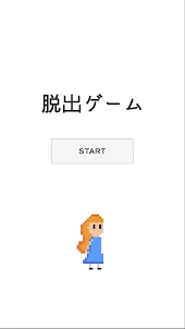 モニカの脱出ゲーム