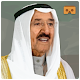 متحف حكام دولة الكويت - واقع افتراضى विंडोज़ पर डाउनलोड करें