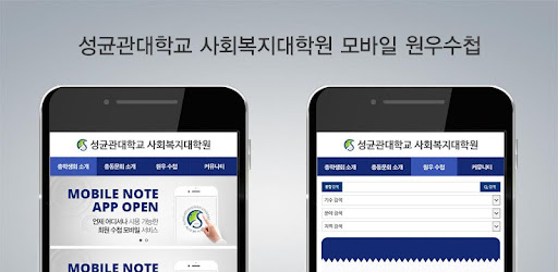 성균관대학교 사회복지대학원 모바일 원우수첩