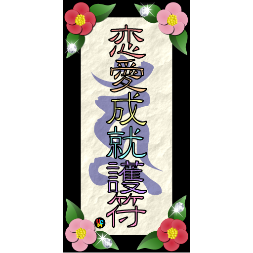 梵字DE恋愛成就  Icon