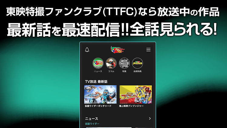 東映特撮ファンクラブ - 3.3.07 - (Android)