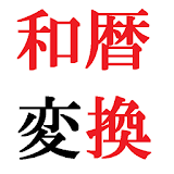 和暦変換(襠暦→平成/昭和) icon