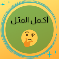 أكمل المثل