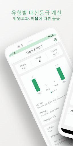Android application 내신등급 계산기 screenshort