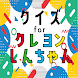 クイズ for クレヨンしんちゃん（クレしん）ゲームアプリ