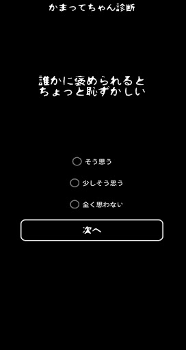 面白心理テスト　かまってちゃん診断 Screen 3