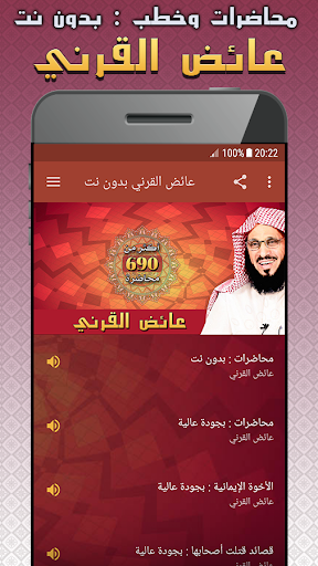 Android application عائض القرني محاضرات بدون نت screenshort