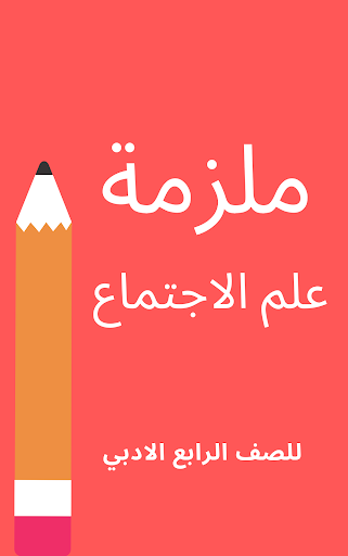 ملزمة علم الاجتماع رابع ادبي