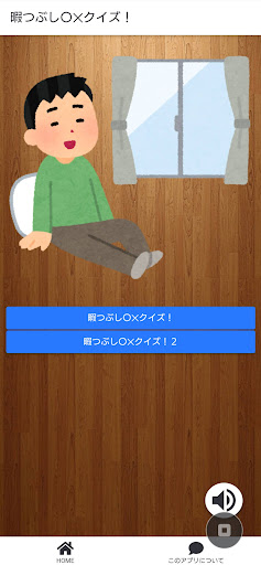 暇つぶし〇✕クイズ！ Screen 2