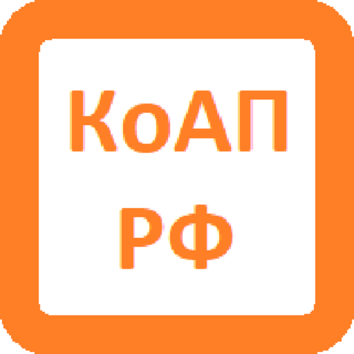 КоАП РФ (13.01.2020)  Icon