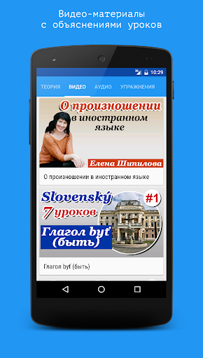 Android application Словацкий язык за 7 уроков. Sp screenshort