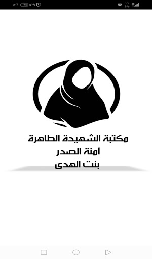 آمنة الصدر بنت الهدى Screen 2