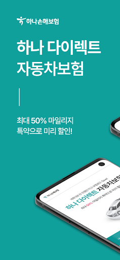 Android application SM 하나손해보험 다이렉트 자동차보험 screenshort