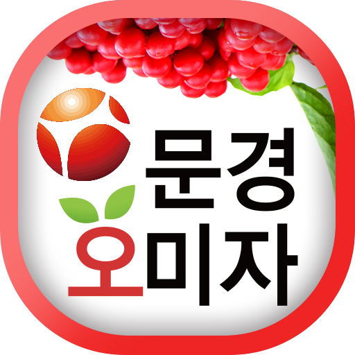 사단법인 문경오미자생산자협회