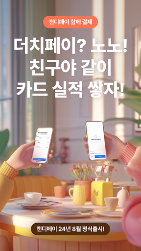 캔디페이 - 1초만에 분할결제 Screen 2