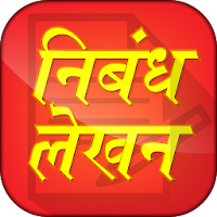 Hindi Essay Writing Collection - हिंदी निबंध