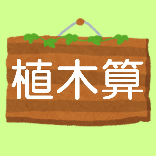 植木算中学受験中学入試小学生算数苦手克服 Google Play 上的应用