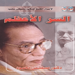 Cover Image of ダウンロード كتاب السر الأعظم مصطفى محمود  APK
