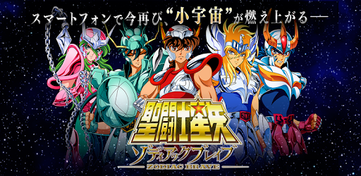 聖闘士星矢 ゾディアック ブレイブ cover