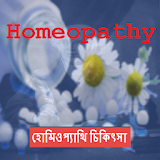হোমঠওপ্যাথঠ  bangla homeopathy icon