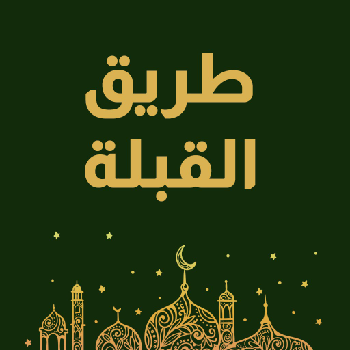 طريق القبلة - اتجاه القبلة logo