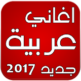اغاني عربية بدون انترنت 2017 icon
