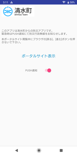 Android application 清水町防災アプリ screenshort