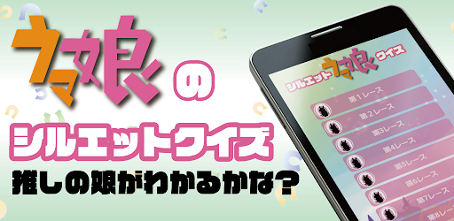 Android application シルエットクイズ for ウマ娘 screenshort
